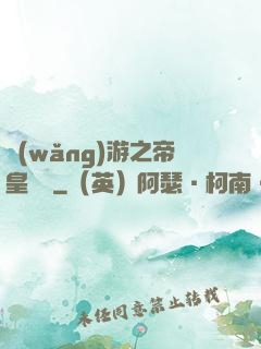網(wǎng)游之帝皇歸來